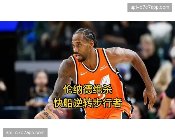 伦纳德攻防一体表现接近巅峰，快船锋线核心效率值联盟前列